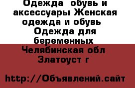 Одежда, обувь и аксессуары Женская одежда и обувь - Одежда для беременных. Челябинская обл.,Златоуст г.